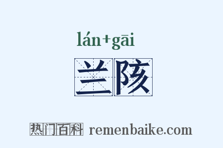 兰陔是什么意思的图片